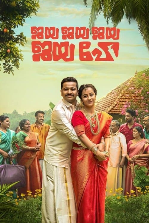 ജയ ജയ ജയ ജയ ഹേ afişi