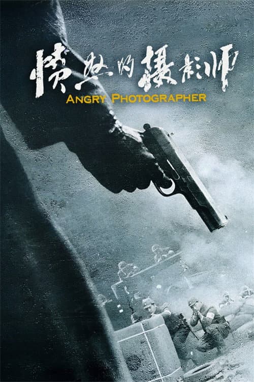 愤怒的摄影师 afişi