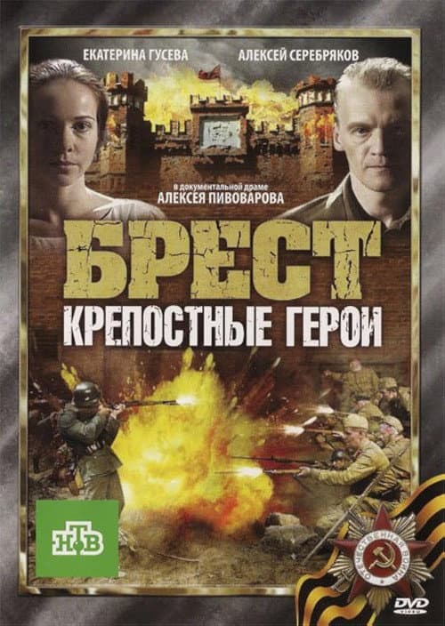 Брест. Крепостные герои afişi