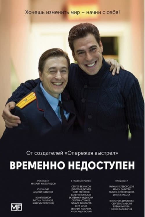 Временно недоступен afişi