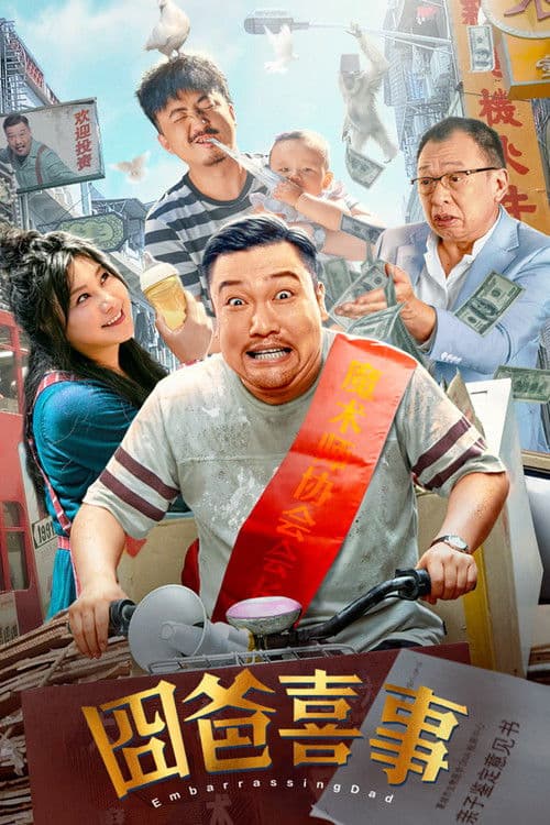囧爸喜事 afişi