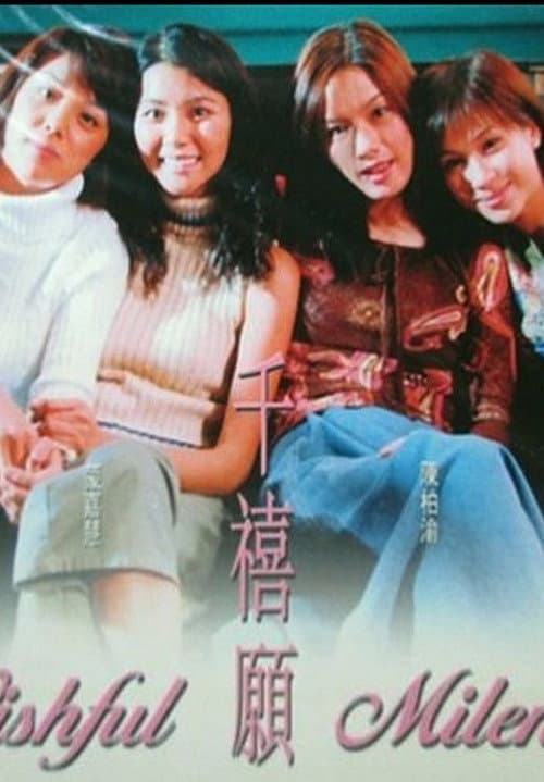 千禧願 afişi