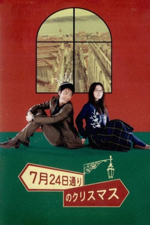 7月24日通りのクリスマス afişi