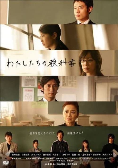 わたしたちの教科書 afişi