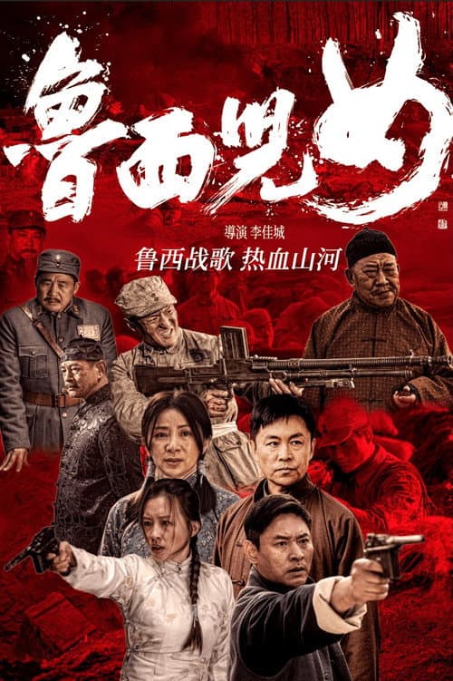鲁西儿女 afişi