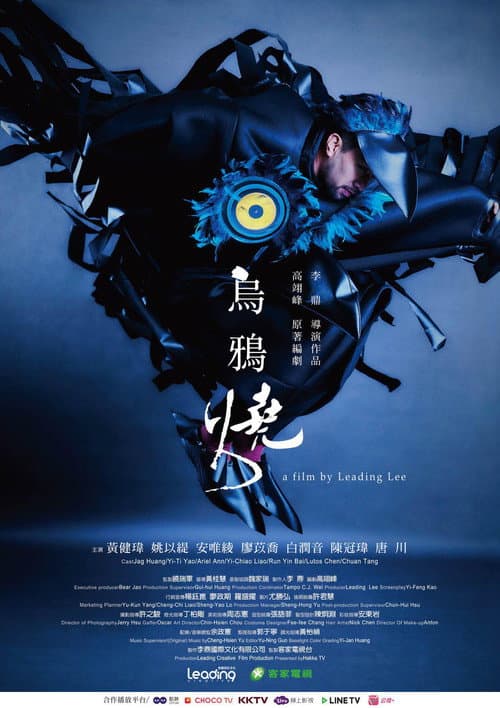 烏鴉燒 afişi