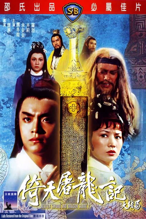 倚天屠龍記大結局 afişi