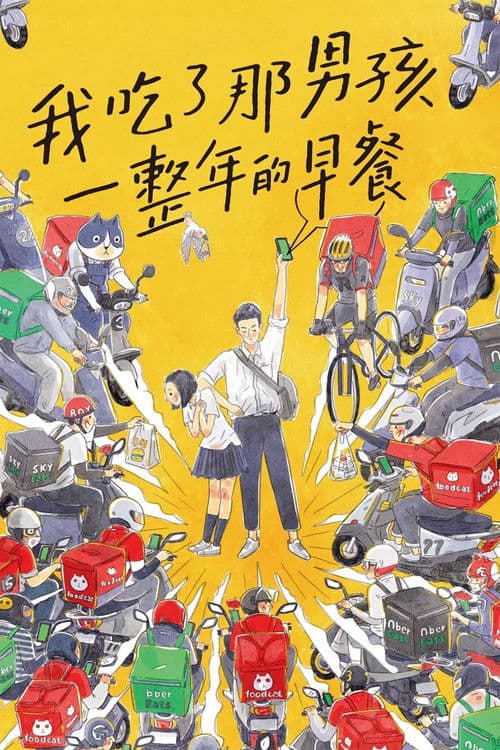 我吃了那男孩一整年的早餐 afişi