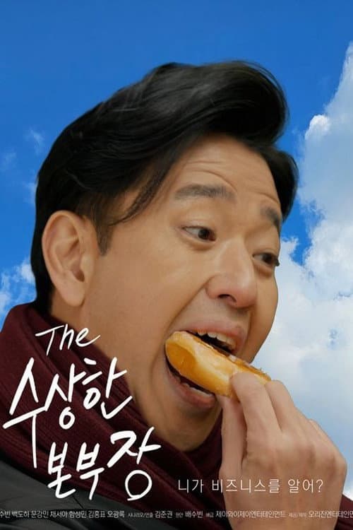 수상한 본부장 afişi