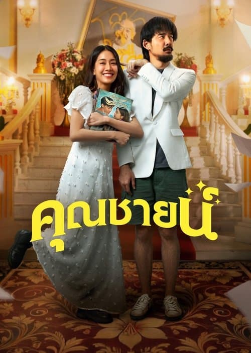 คุณชายน์ afişi