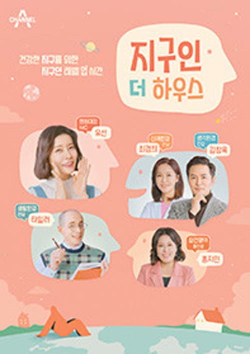 지구인 더 하우스 afişi