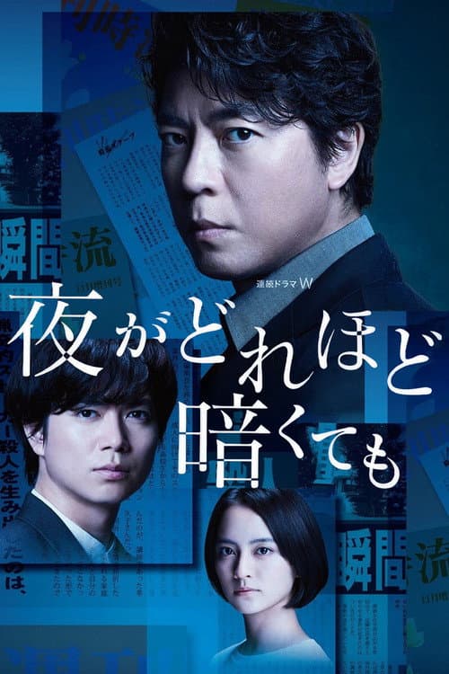 夜がどれほど暗くても afişi