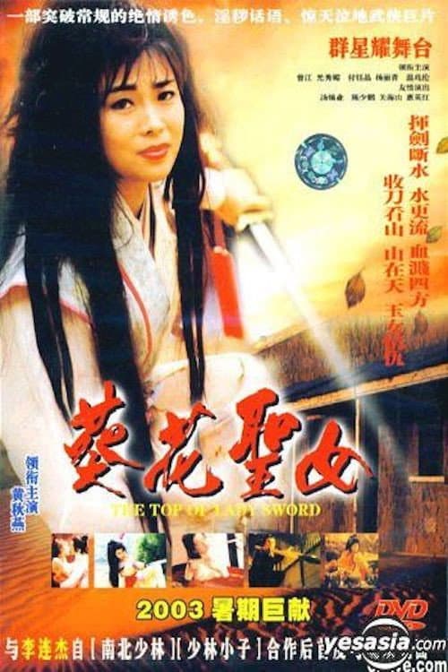 葵花聖女 afişi