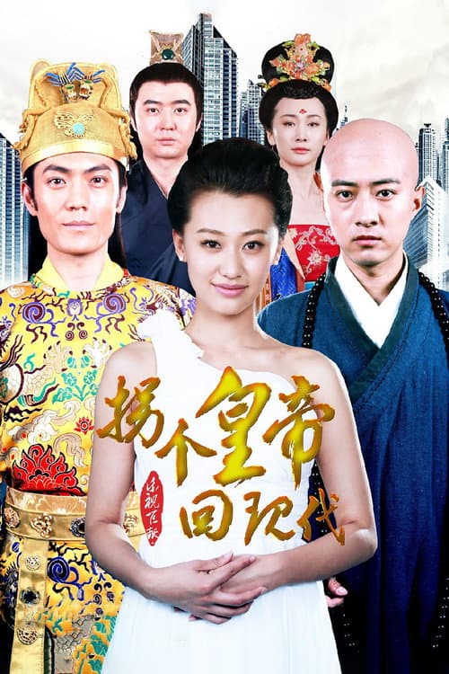 拐个皇帝回现代 afişi