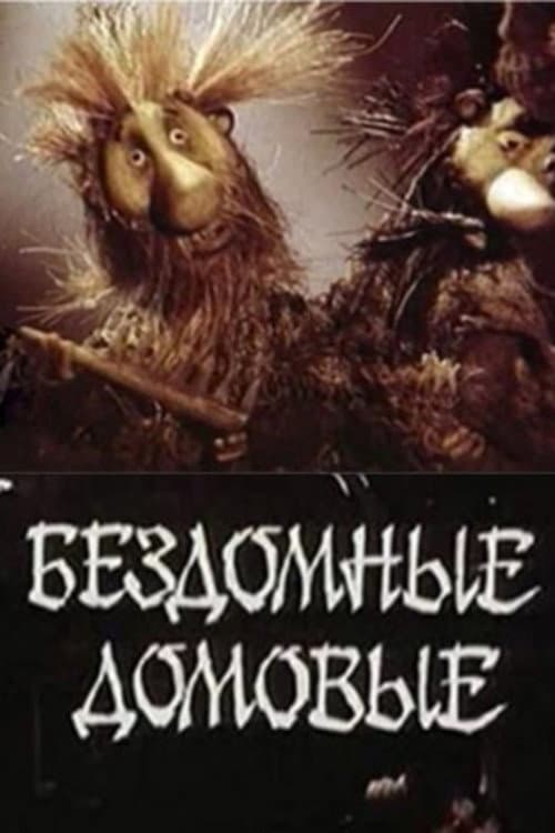 Бездомные домовые afişi