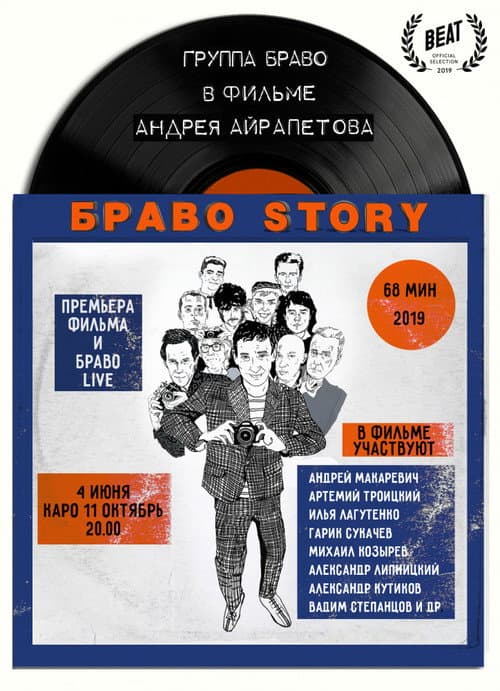 БравоStory afişi