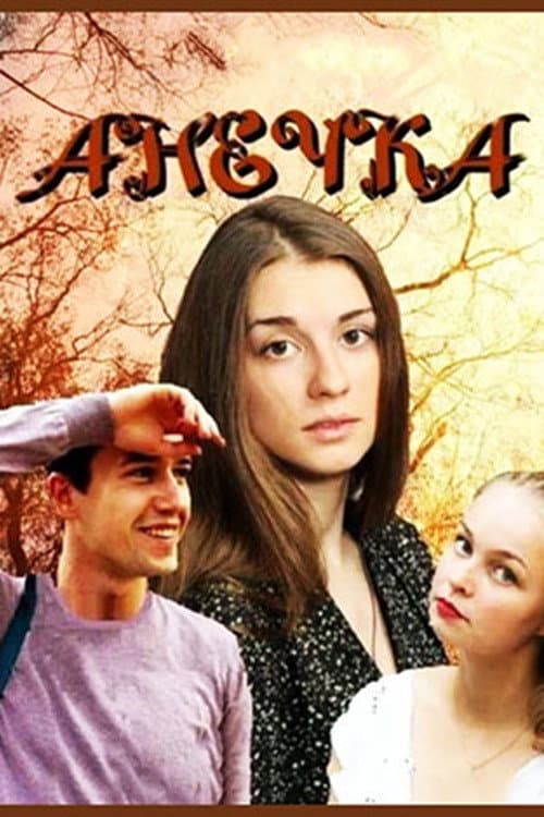 Анечка afişi