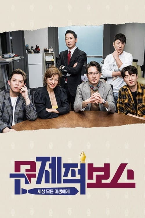 문제적 보스 afişi