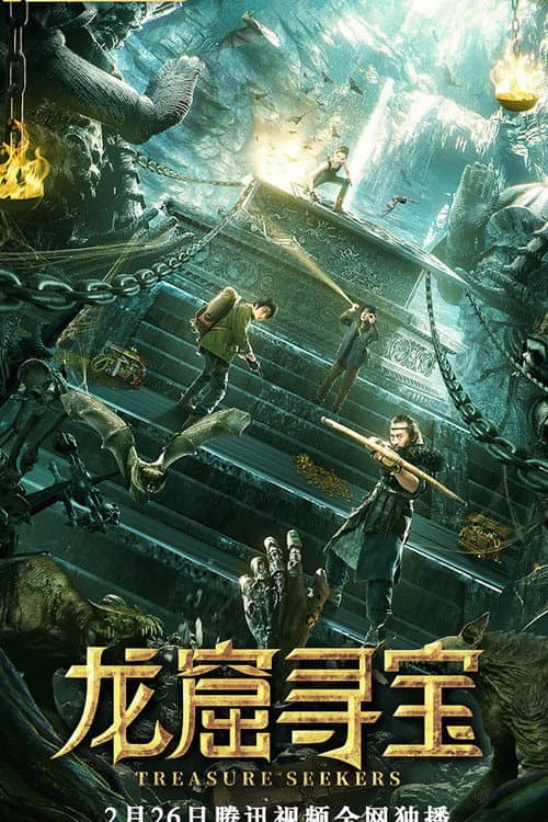 龙窟寻宝 afişi