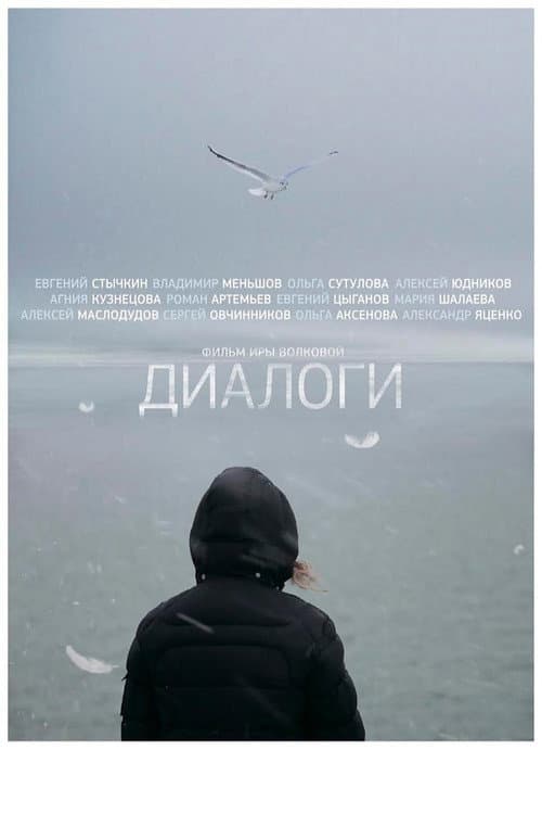 Диалоги afişi