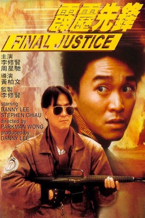 霹靂先鋒 afişi