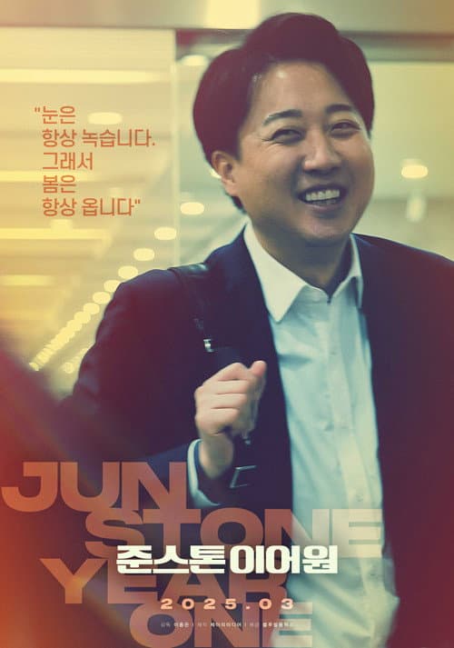 준스톤 이어원 afişi