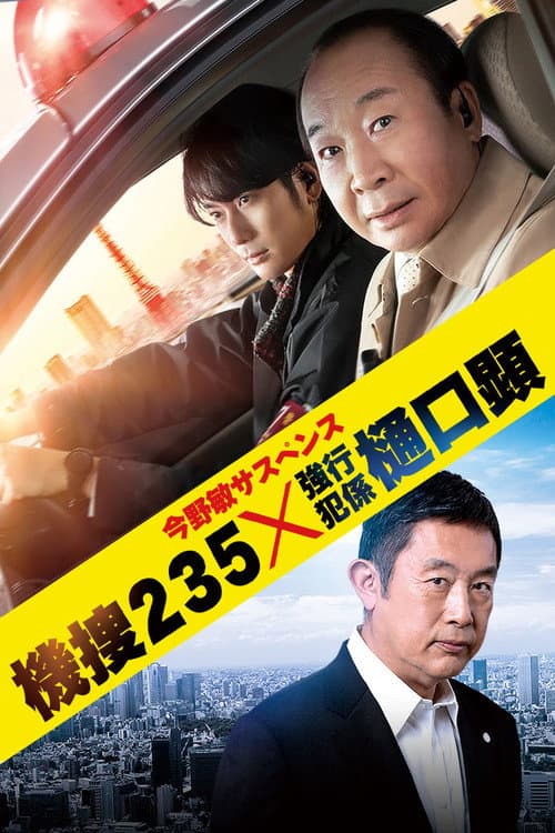 機捜235×強行犯係 樋口顕 afişi