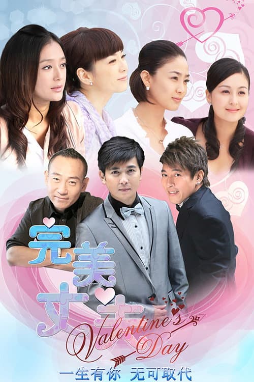 完美丈夫 afişi