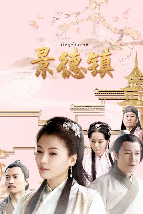 景德镇 afişi