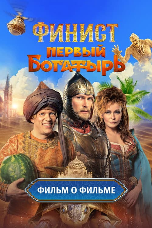 Финист. Первый богатырь. Фильм о фильме afişi