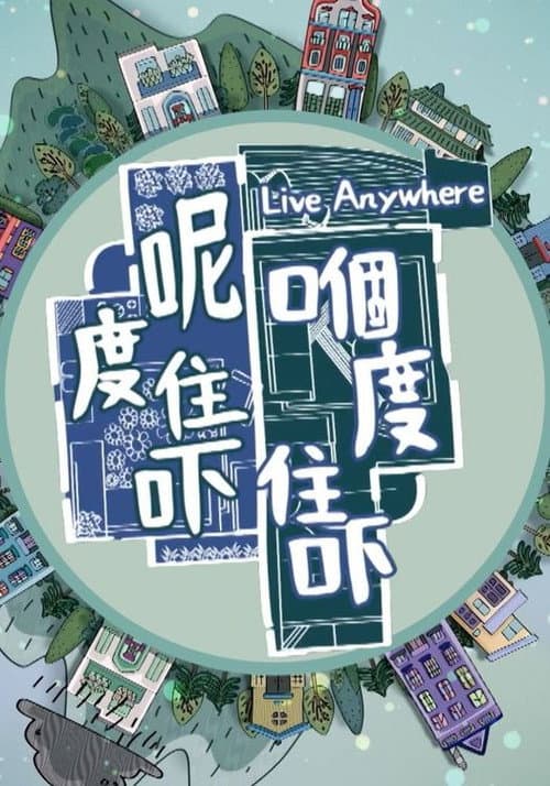 呢度住吓 嗰度住吓 afişi