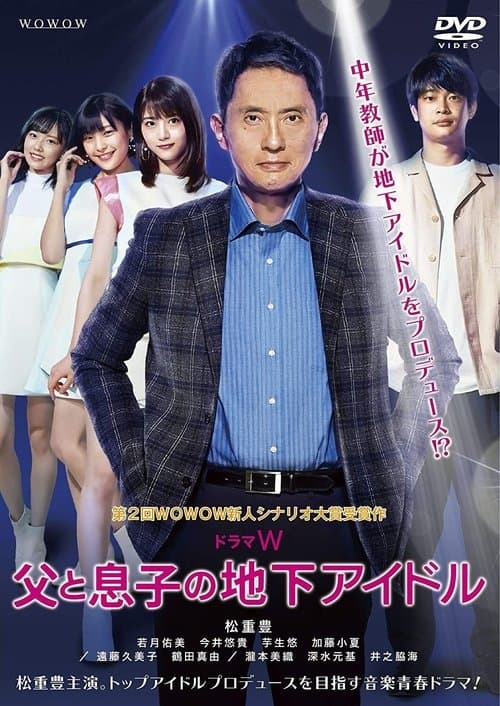 父と息子の地下アイドル afişi