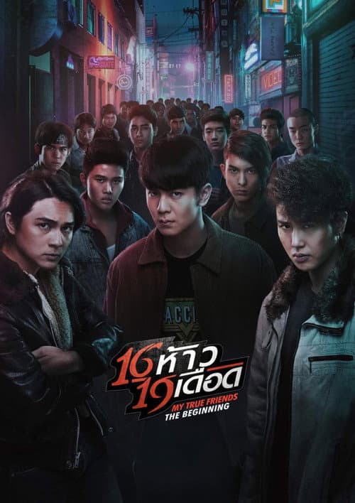 16 ห้าว 19 เดือด afişi