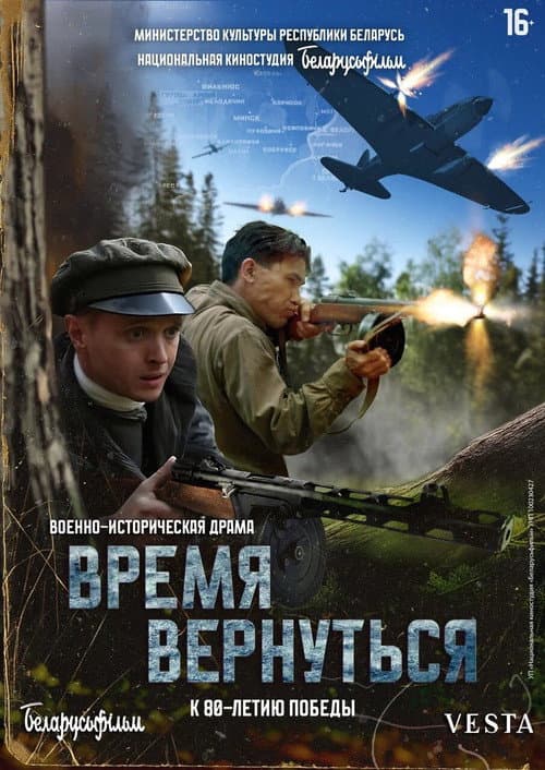 Время вернуться afişi