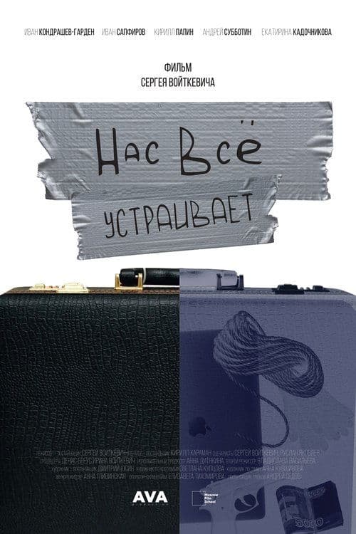 Нас всё устраивает afişi