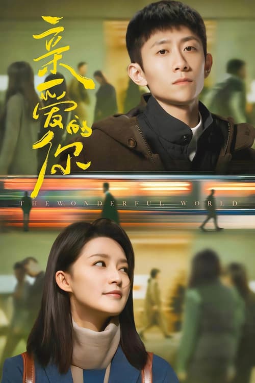 亲爱的你 afişi
