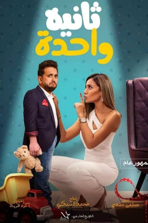 ثانية واحدة afişi