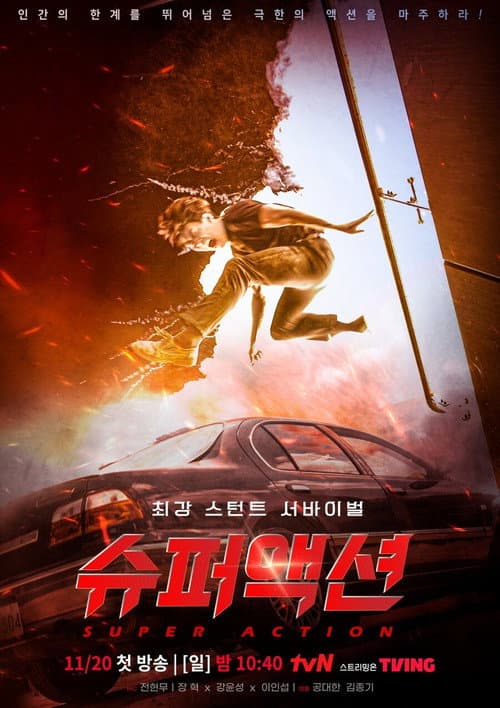 슈퍼액션 afişi