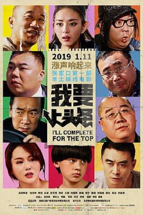 我要上头条 afişi