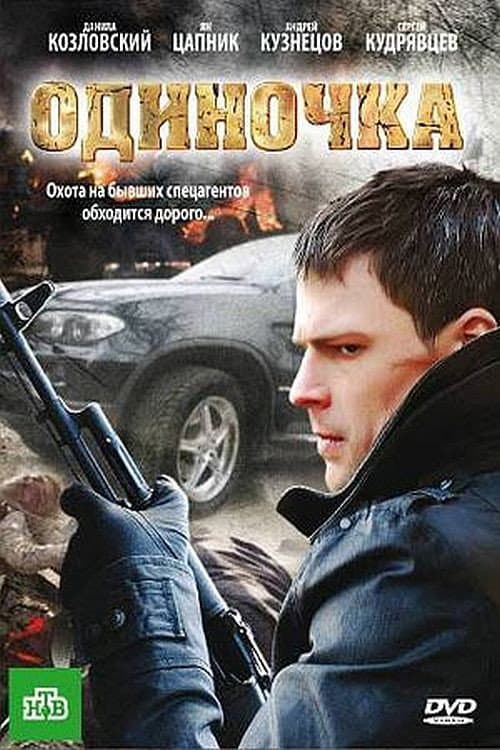 Одиночка afişi