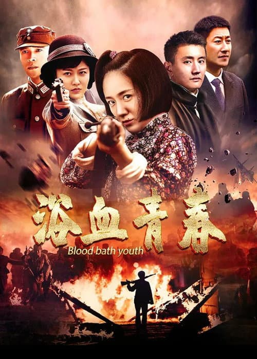浴血青春 afişi