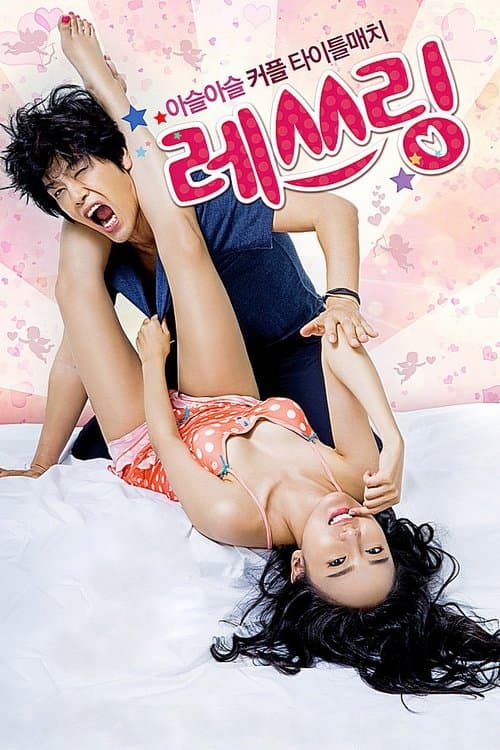 레쓰링 afişi