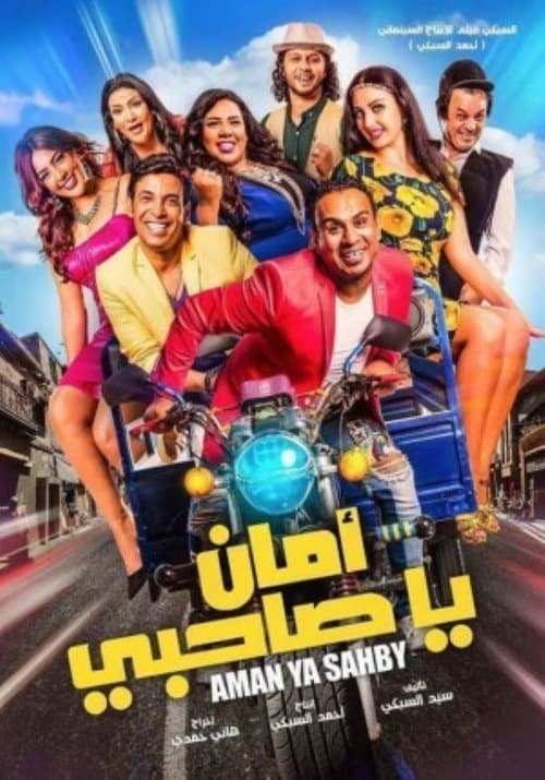 أمان يا صاحبي afişi