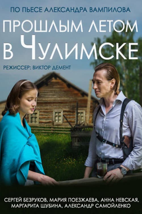 Прошлым летом в Чулимске afişi