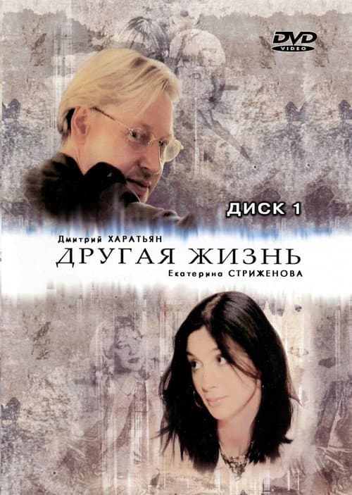 Другая жизнь afişi