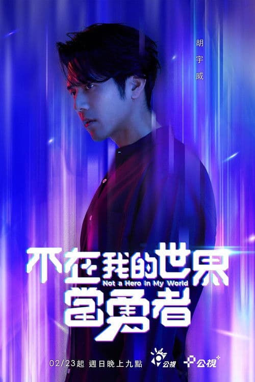 不在我的世界當勇者 afişi