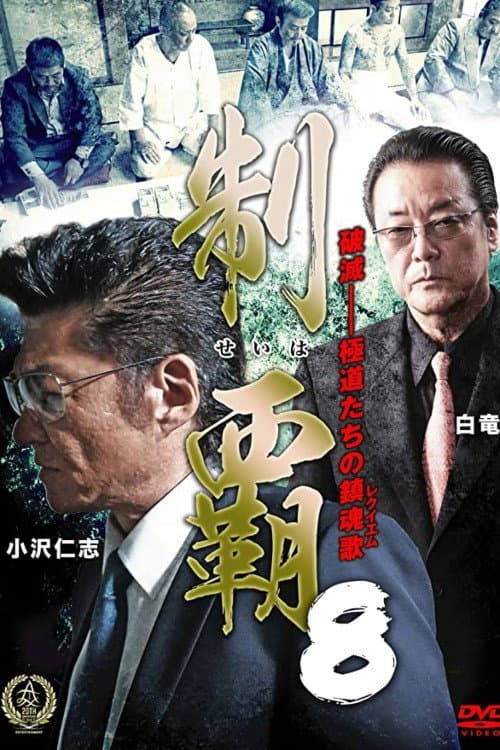 制覇８ afişi