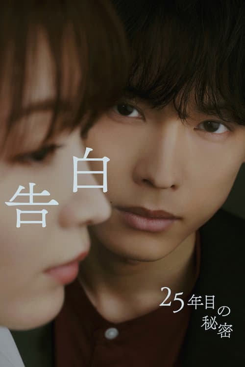 告白ー25年目の秘密ー afişi