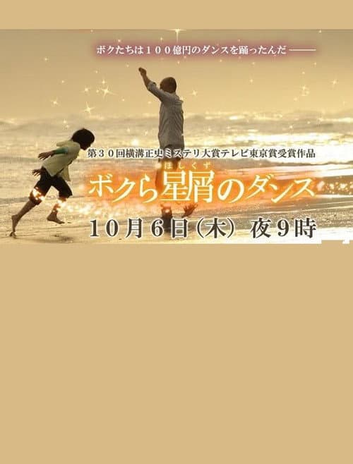 ボクら星屑のダンス afişi