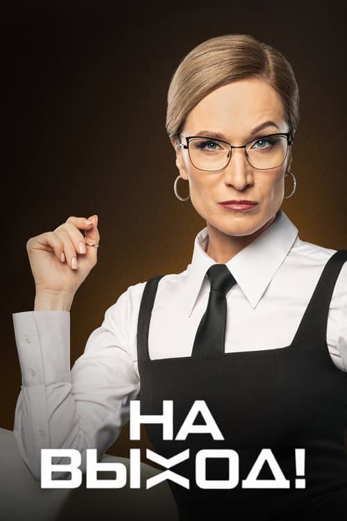 На выход! afişi